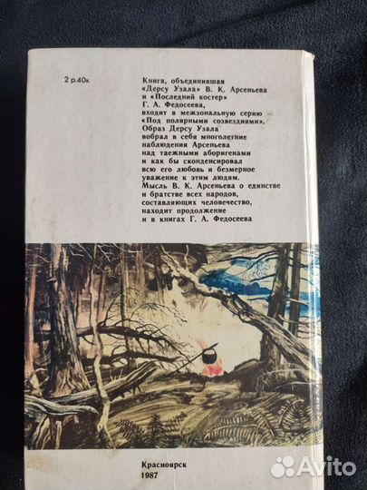 Дерсу Узала. Последний костер. Арсеньев, Федосеев