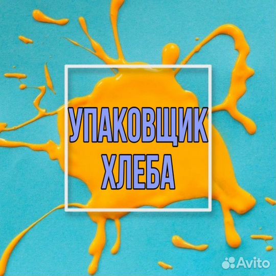 Упаковщик хлеба(район Автозавод)
