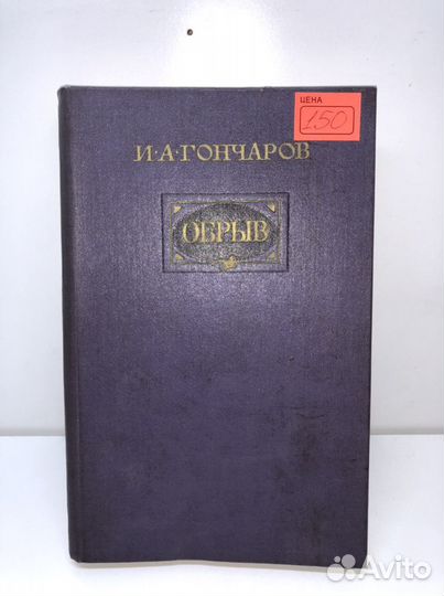 Книга Обрыв Гончаров