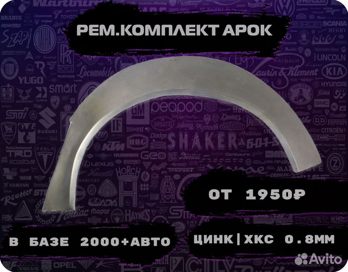 Ремкомплект арок на автомобиль