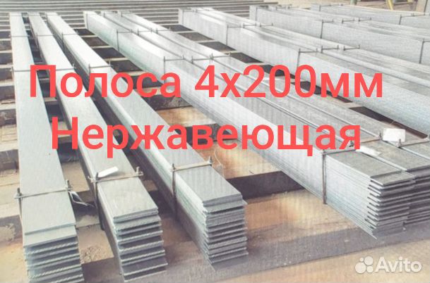 Полоса нержавеющая 4х200мм