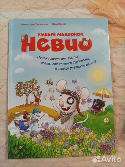 Умный мышонок Невио книга