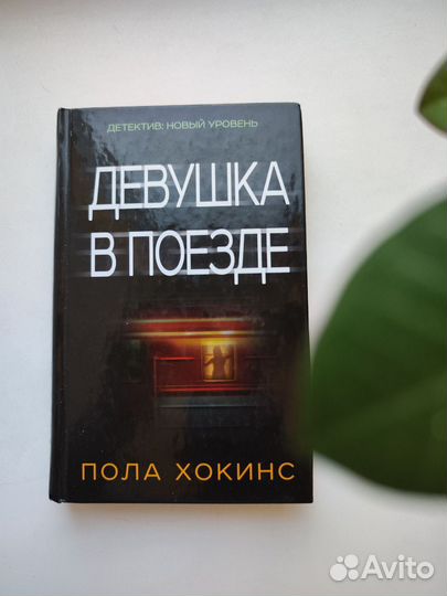 Девушка в поезде /Пола Хокинс