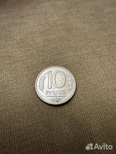 Монета 10 рублей 1993 года