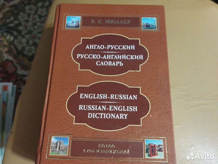 Англо русский словарь мюллер