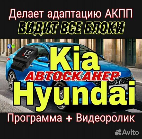 Сканер Kia Hyundai. Адаптация АКПП ABS SRS