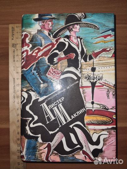 Алистер Маклин. Остросюжетный детектив. Выпуск 4