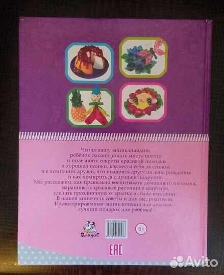 Энциклопедия для девочек