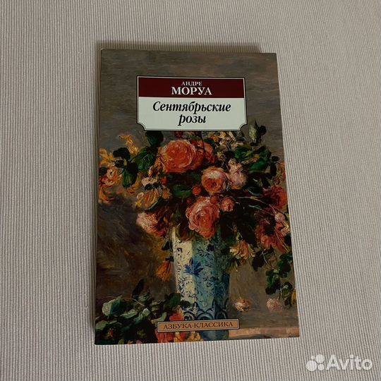 Сентябрьские розы, Андре Моруа