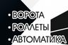 Ворота-Роллеты-Автоматика-Ижевск