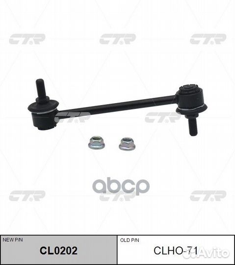 Стойка стабилизатора (новый № CL0202) clho71 CTR