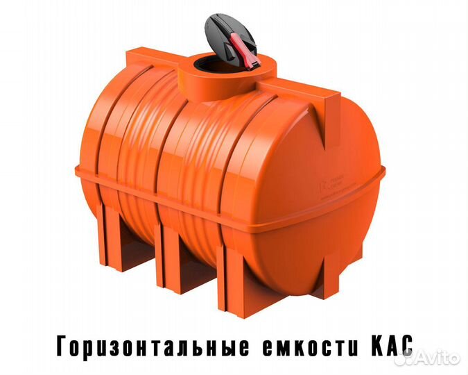 Пластиковый резервуар, баки и емкости кас