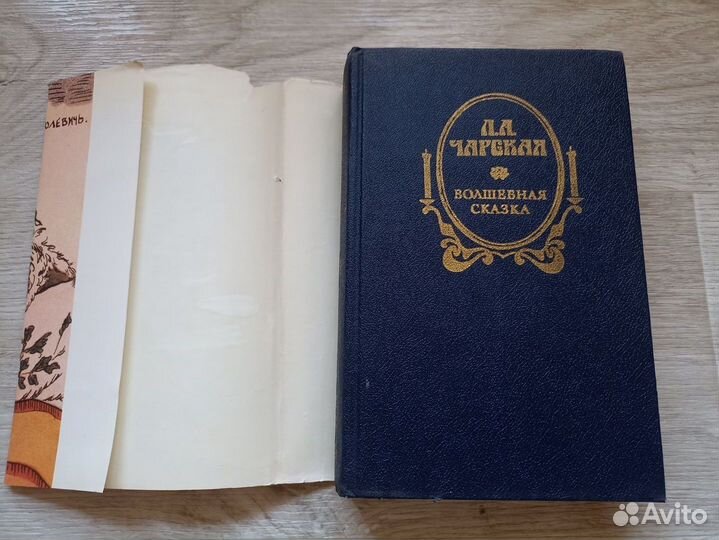 Чарская Л.А. Волшебная сказка 1994г. (дл2)