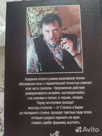 Московская сага Аксенов