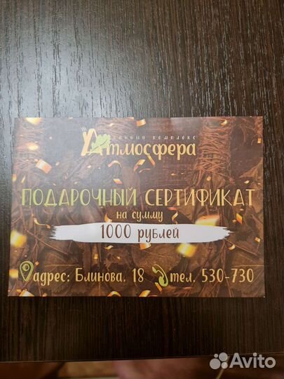 Подарочный сертификат