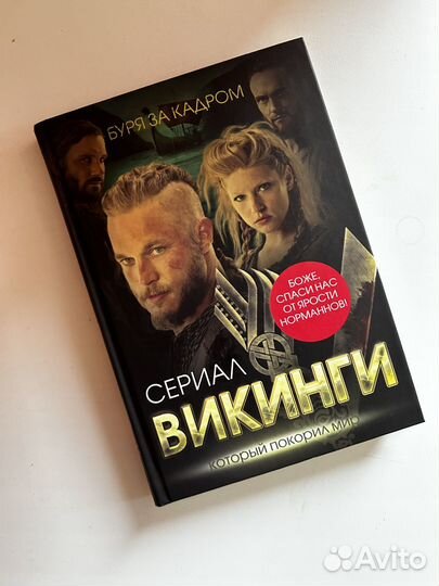 Викинги. Буря за кадром Андреева Юлия Игоревна