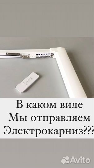 Электрокарниз, умные шторы