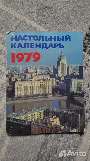 Настольный календарь 1979