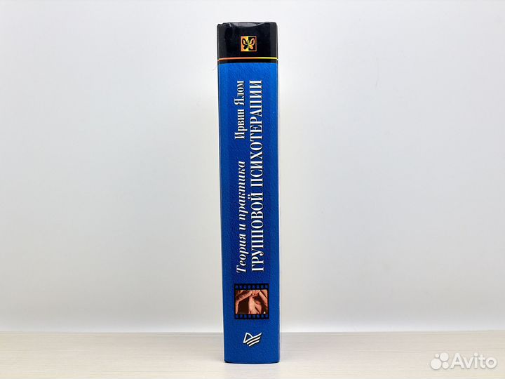 Теория и практика групповой психотерапии / И. Ялом