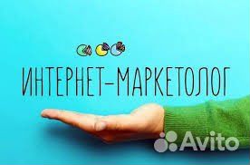 Интернет маркетолог