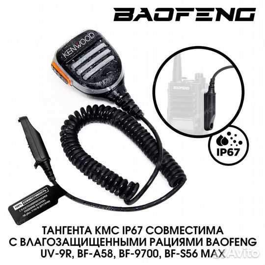 Тангента для рации Baofeng UV-9R, BF-A58, BF-9700
