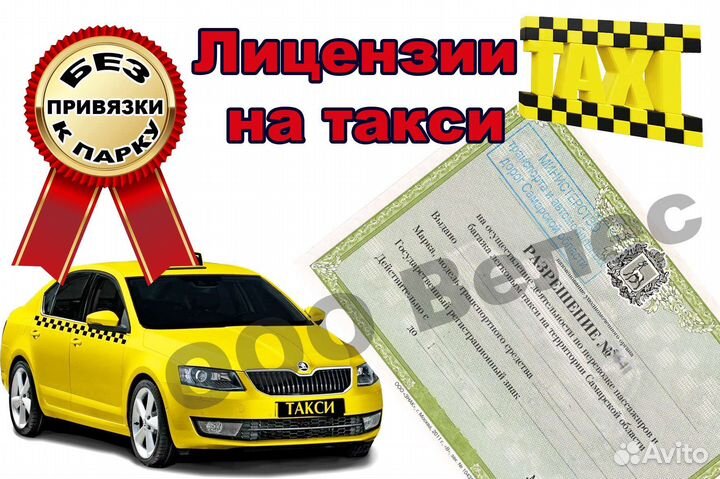 Лицензия на такси без ип и ооо