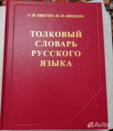 Толковый словарь русского языка Ожегова и Шведова
