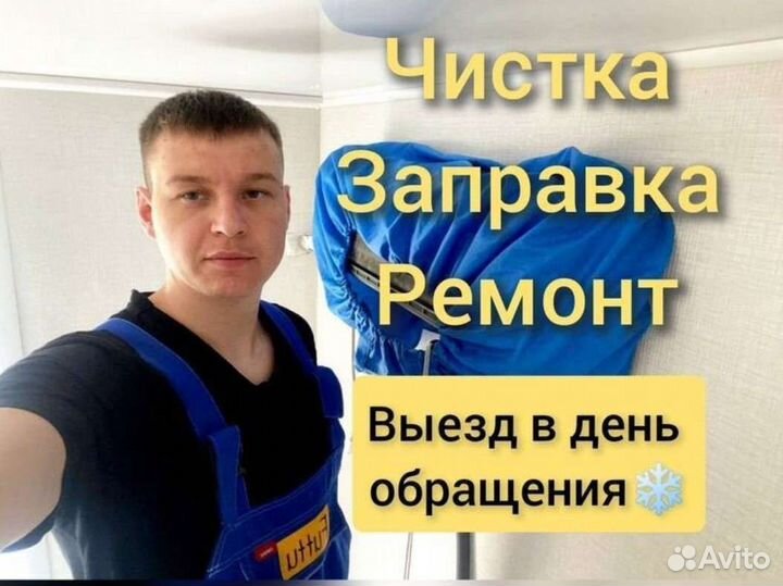 Заправка чистка ремонт кондиционеров