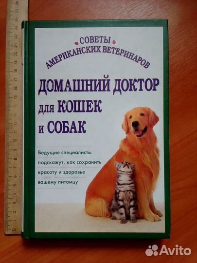 Три книги Домашний доктор.Собаки и кошки от А до Я