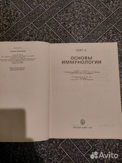 А. Ройт. Основы иммунологии