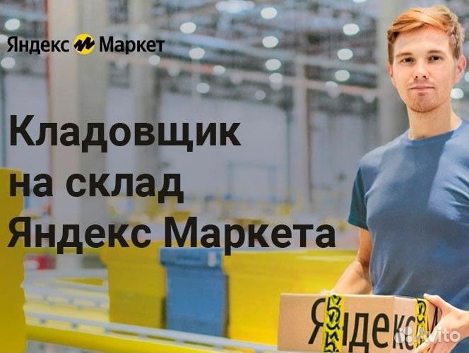 Кладовщик комплектовщик склад Яндекс маркет