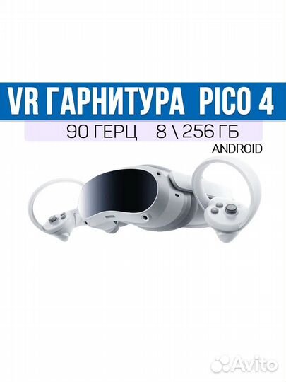 Pico 4 Шлем виртуальной реальности 256 гб