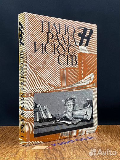 Панорама искусств '77