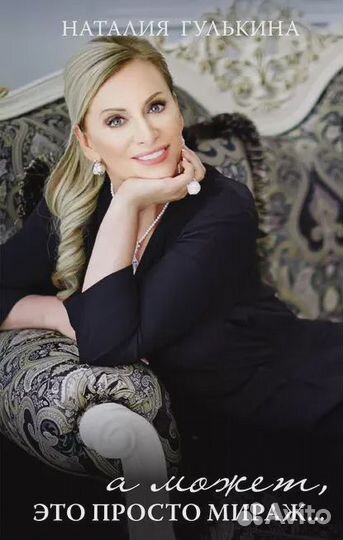 А может, это просто мираж. Моя исповедь Гулькина Н