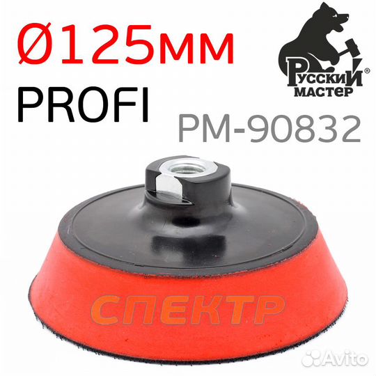 Оправка-липучка М14 125мм рм-90832 profi высокая