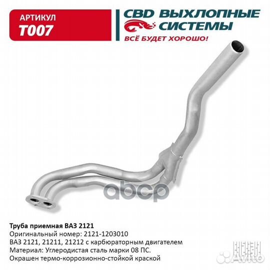 Труба приемная ваз 2121. CBD. T007 T007 CBD