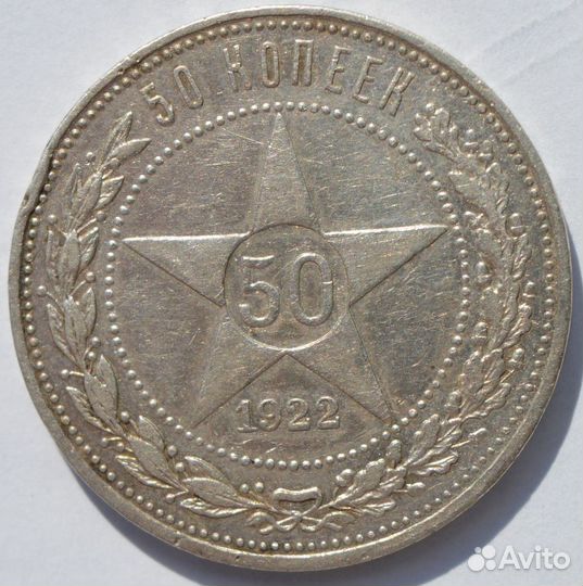 50 копеек 1922 пл №2