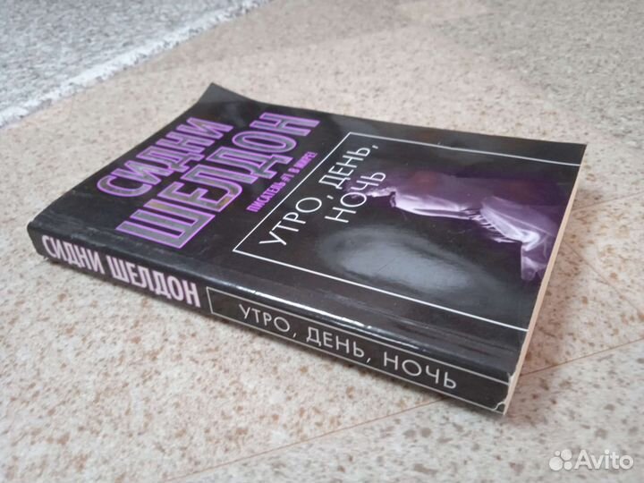 Сидни Шелдона 