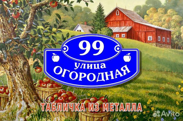Адресная табличка на частный дом из металла