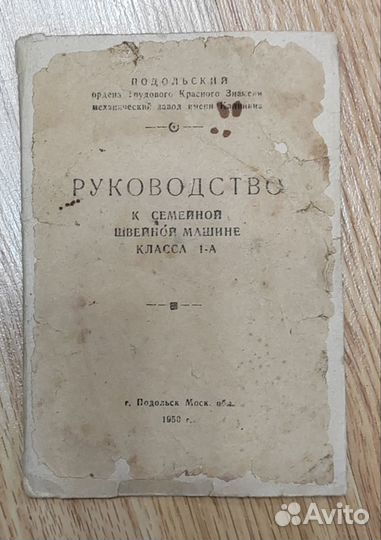 Швейная машина класса 1-А - 1950 год СССР