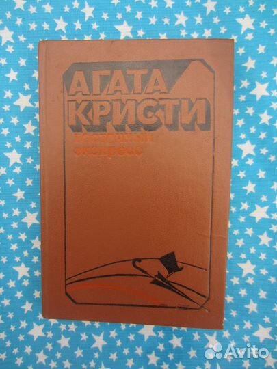 А. Кристи. Восточный экспресс. М или Н Рассказы