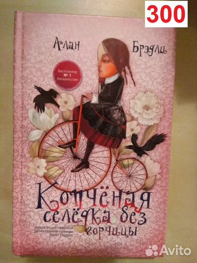 Брэдли А. Копченая селедка без горчицы