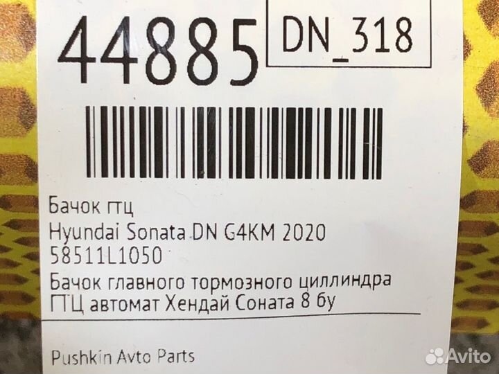 Бачок гтц Hyundai Sonata DN G4KM 2020