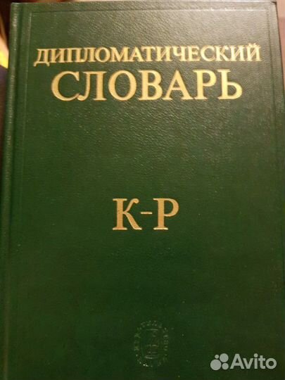 Раритетный дипломатический словарь в 3-х томах