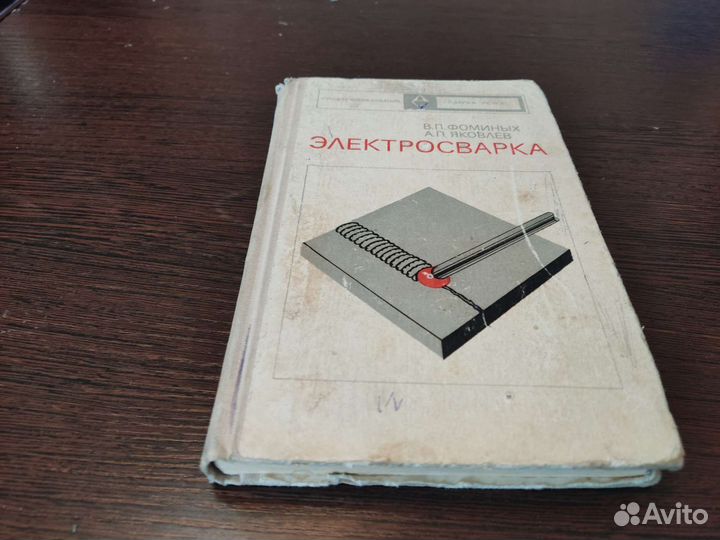 Электросварка В. П фоминых высшая школа 1978