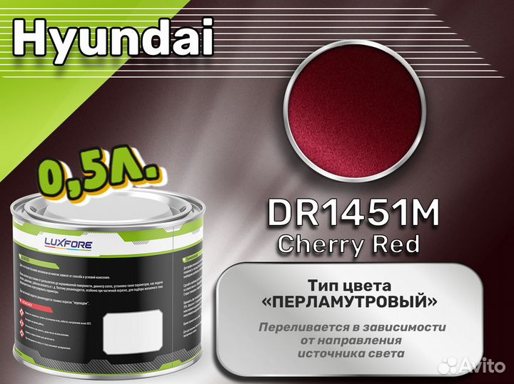 Краска Luxfore 0,5л. (Hyundai DR1451M Cherry Red)