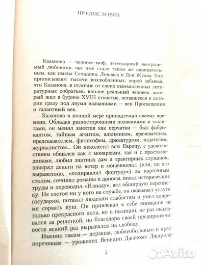 Книга Казанова Мемуары