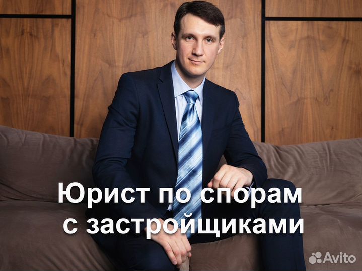 Юрист по взысканию неустойки с застройщика по дду