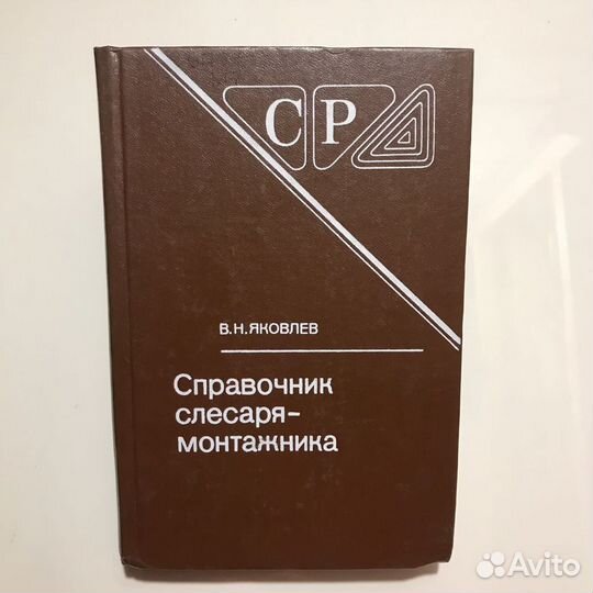 Справочник слесаря-монтажника