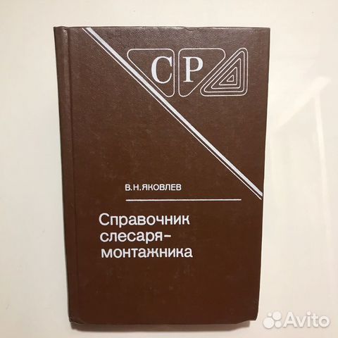 Справочник слесаря-монтажника